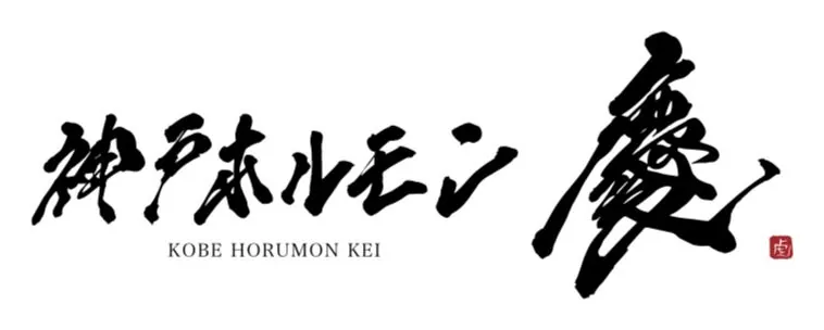 神戸ホルモン 慶のロゴ