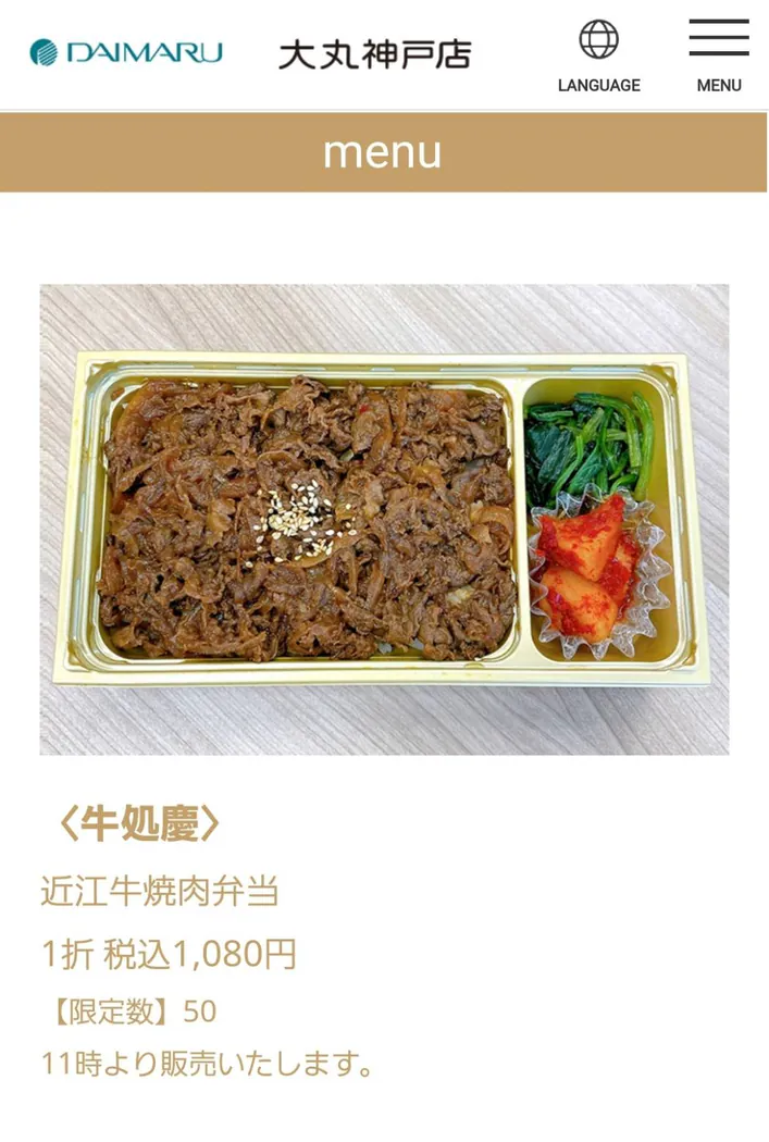 大丸神戸店の催事案内に掲載された牛処 慶の「近江牛焼肉弁当」