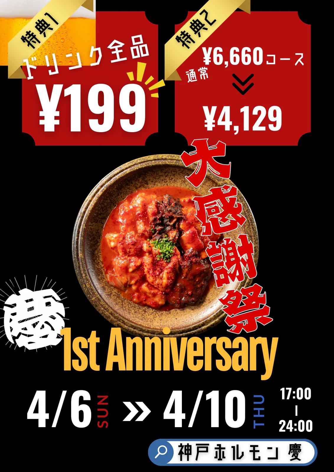神戸ホルモン 慶 1周年「大感謝祭」の告知ポスター