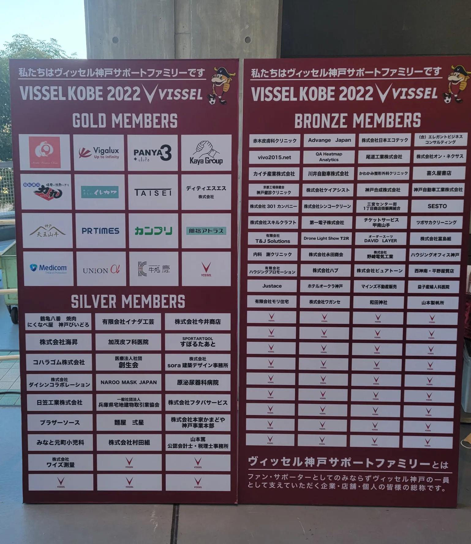 ノエビアスタジアム神戸に掲示された2022年度ヴィッセル神戸サポートファミリーのボード。ゴールド会員に牛処 慶のロゴ